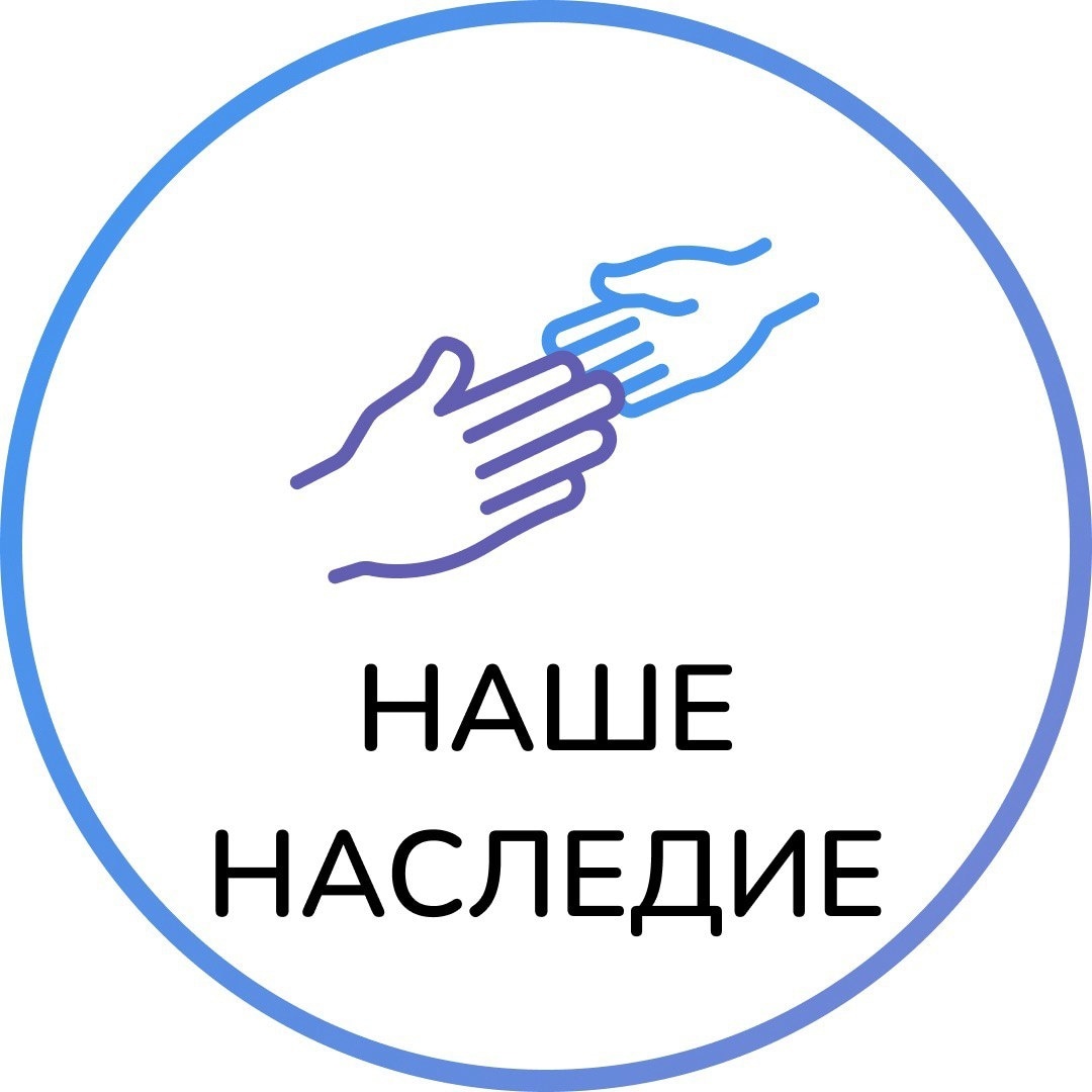 Наше наследие