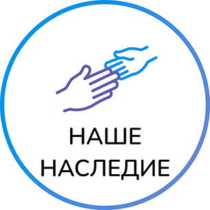 Наше наследие